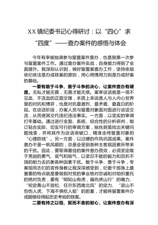 XX镇纪委书记心得研讨：以“四心”求“四度”——查办案件的感悟与体会