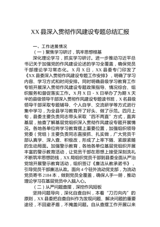 XX县深入贯彻作风建设专题总结汇报