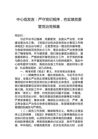 中心组发言：严守党纪程序，夯实镇党委管党治党根基