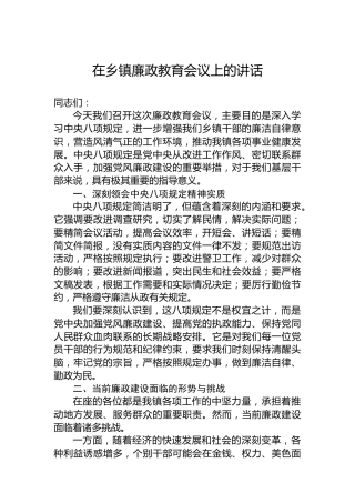 在乡镇廉政教育会议上的讲话