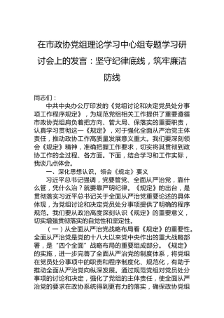 在市政协党组理论学习中心组专题学习研讨会上的发言：坚守纪律底线，筑牢廉洁防线