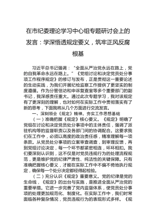 在市纪委理论学习中心组专题研讨会上的发言：学深悟透规定要义，筑牢正风反腐根基