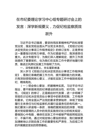 在市纪委理论学习中心组专题研讨会上的发言：深学新规要义，力促纪检监察质效跃升