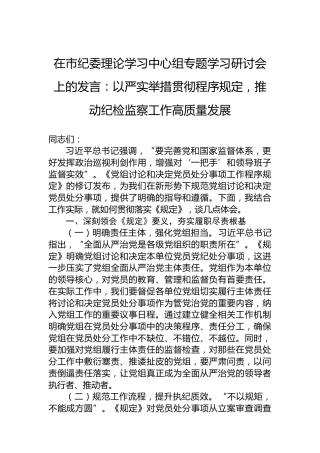 在市纪委理论学习中心组专题学习研讨会上的发言：以严实举措贯彻程序规定，推动纪检监察工作高质量发展