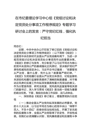 在市纪委理论学习中心组《党组讨论和决定党员处分事项工作程序规定》专题学习研讨会上的发言：严守党纪红线，强化执纪担当