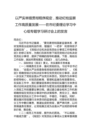 以严实举措贯彻程序规定，推动纪检监察工作高质量发展——在市纪委理论学习中心组专题学习研讨会上的发言