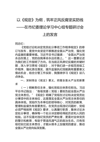 以《规定》为纲，筑牢正风反腐坚实防线——在市纪委理论学习中心组专题研讨会上的发言