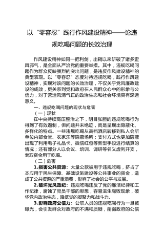 以“零容忍”践行作风建设精神——论违规吃喝问题的长效治理
