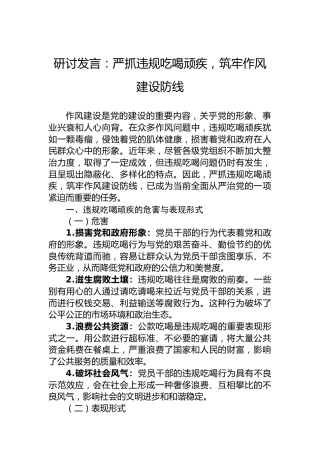 研讨发言：严抓违规吃喝顽疾，筑牢作风建设防线