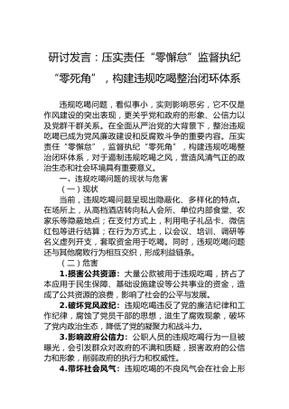 研讨发言：压实责任“零懈怠”监督执纪“零死角”，构建违规吃喝整治闭环体系