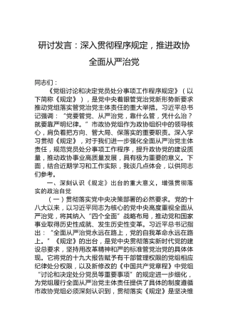 研讨发言：深入贯彻程序规定，推进政协全面从严治党