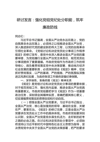 研讨发言：强化党组党纪处分职能，筑牢廉政防线