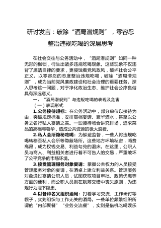 研讨发言：破除“酒局潜规则”，零容忍整治违规吃喝的深层思考