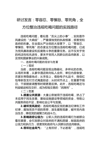 研讨发言：零容忍、零懈怠、零死角，全方位整治违规吃喝问题的实践路径