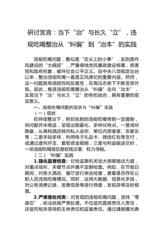 研讨发言：当下“治”与长久“立”，违规吃喝整治从“纠偏”到“治本”的实践