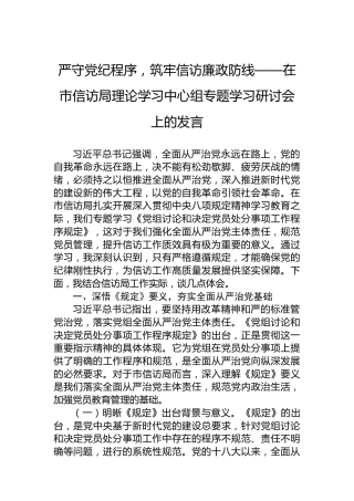 严守党纪程序，筑牢信访廉政防线——在市信访局理论学习中心组专题学习研讨会上的发言