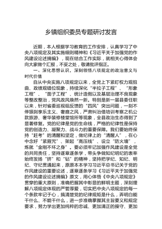 乡镇组织委员专题研讨发言