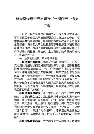 县委常委班子成员履行“一岗双责”情况汇报