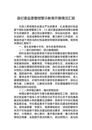 县纪委监委整顿警示教育开展情况汇报