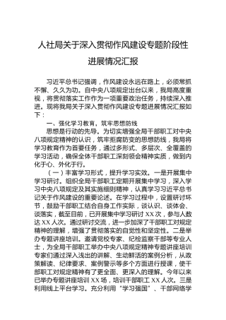 人社局关于深入贯彻作风建设专题阶段性进展情况汇报