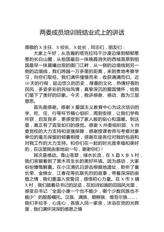 两委成员培训班结业式上的讲话