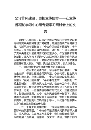 坚守作风建设，勇担宣传使命——在宣传部理论学习中心组专题学习研讨会上的发言
