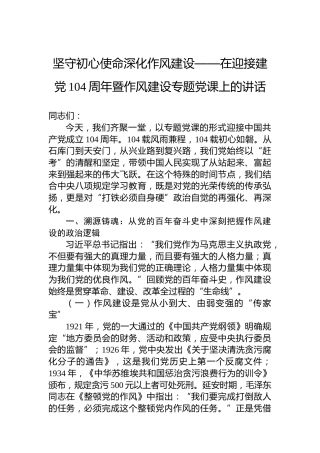 坚守初心使命深化作风建设——在迎接建党104周年暨作风建设专题党课上的讲话