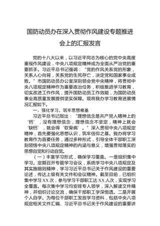 国防动员办在深入贯彻作风建设专题推进会上的汇报发言