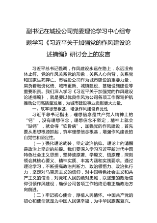 副书记在城投公司党委理论学习中心组专题学习《习近平关于加强党的作风建设论述摘编》研讨会上的发言