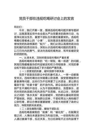党员干部在违规吃喝研讨会上的发言