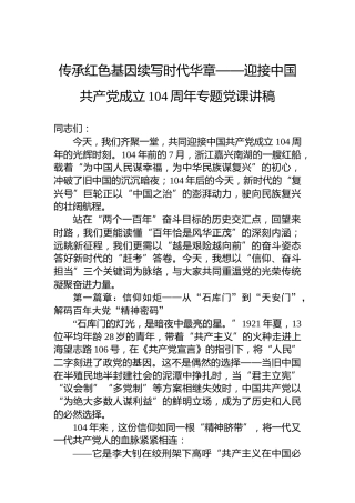 传承红色基因续写时代华章——迎接中国共产党成立104周年专题党课讲稿