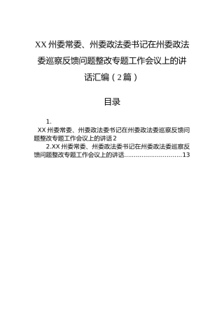XX州委常委、州委政法委书记在州委政法委巡察反馈问题整改专题工作会议上的讲话汇编（2篇）