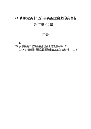 XX乡镇党委书记在县委务虚会上的发言材料汇编（2篇）