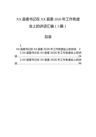 XX县委书记在XX县委2026年工作务虚会上的讲话汇编（3篇）