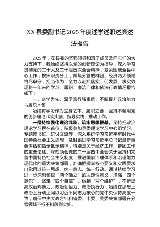 XX县委副书记2025年度述学述职述廉述法报告