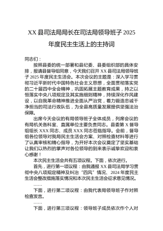 XX县司法局局长在司法局领导班子2025年度民主生活上的主持词