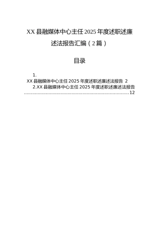 XX县融媒体中心主任2025年度述职述廉述法报告汇编（2篇）