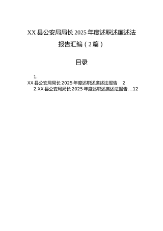 XX县公安局局长2025年度述职述廉述法报告汇编（2篇）