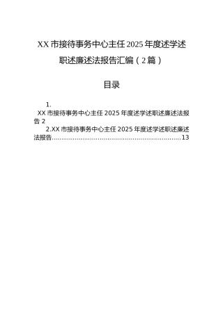XX市接待事务中心主任2025年度述学述职述廉述法报告汇编（2篇）