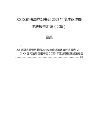 XX区司法局党组书记2025年度述职述廉述法报告汇编（2篇）
