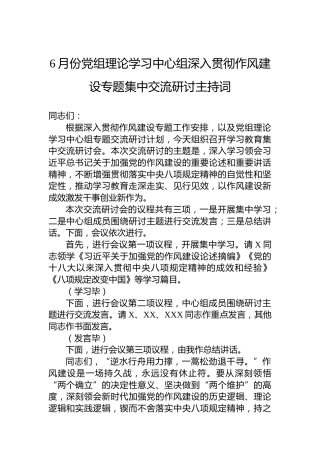 6月份党组理论学习中心组深入贯彻作风建设专题集中交流研讨主持词