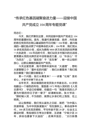 “传承红色基因凝聚奋进力量——迎接中国共产党成立104周年专题党课”