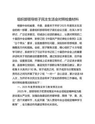 组织部领导班子2025年度民主生活会对照检查1