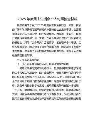 学校2025年度民主生活会个人对照检查材料(5500字)