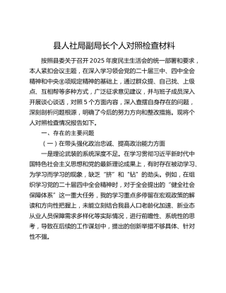 县人社局2025年度民主生活会个人对照检查
