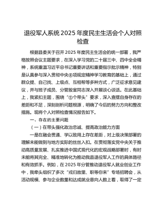 退役军人系统2025年度民主生活会个人对照检查