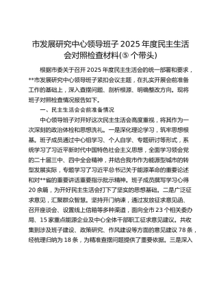市发展研究中心领导班子2025年度民主生活会对照检查(含会前准备情况)