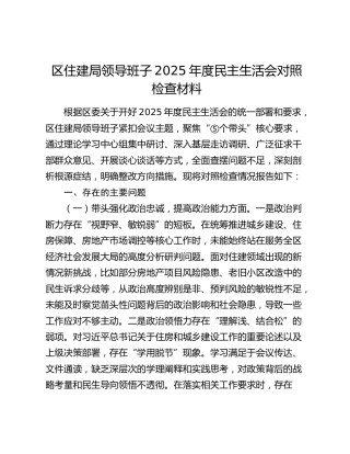 区住建局领导班子2025年度民主生活会对照检查材料