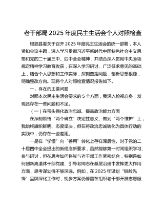 老干部局2025年度民主生活会个人对照检查