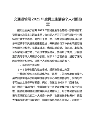 交通运输局2025年度民主生活会个人对照检查